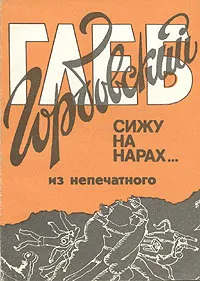 Обложка книги Сижу на нарах..., Глеб Горбовский