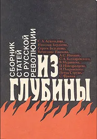 Обложка книги Из глубины: сборник статей о русской революции, Аскольдов Сергей, Бердяев Николай Александрович