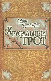 Обложка книги Хрустальный грот, Мэри Стюарт