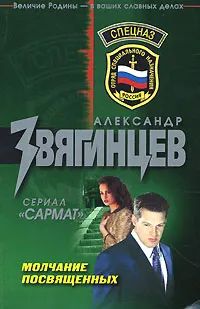 Обложка книги Молчание посвященных, Александр Звягинцев