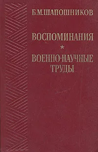 Обложка книги Б. М. Шапошников. Воспоминания. Военно-научные труды, Шапошников Борис Михайлович