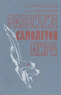 Обложка книги Развитие самолетов мира, Р. И. Виноградов, А. Н. Пономарев