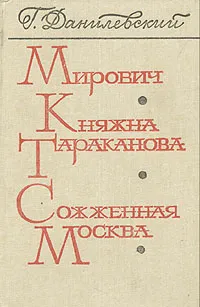 Обложка книги Мирович. Княжна Тараканова. Сожженная Москва, Г. Данилевский