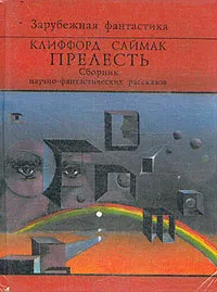 Обложка книги Прелесть, Клиффорд Саймак