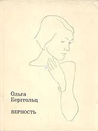 Обложка книги Верность, Берггольц Ольга Федоровна