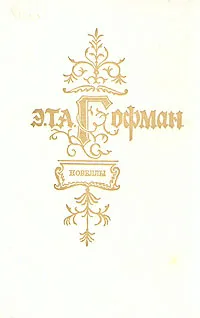 Обложка книги Э. Т. А. Гофман. Новеллы, Э. Т. А. Гофман
