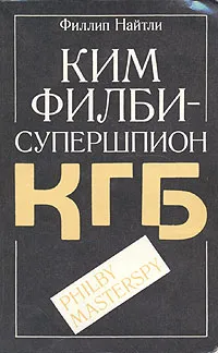 Обложка книги Ким Филби - супершпион КГБ, Филлип Найтли