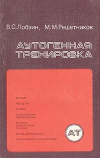 Обложка книги Аутогенная тренировка, В. С. Лобзин, М. М. Решетников