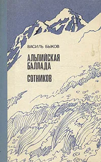 Обложка книги Альпийская баллада. Сотников, Василь Быков