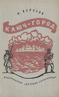 Обложка книги Ключ-город, А. Вересов