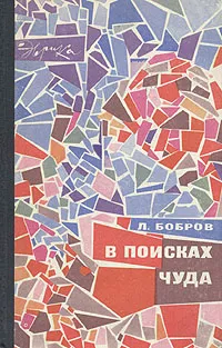 Обложка книги В поисках чуда, Л. Бобров