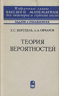 Обложка книги Теория вероятностей, Вентцель Елена Сергеевна, Овчаров Лев Александрович