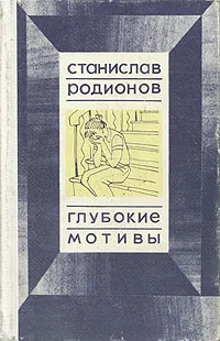 Обложка книги Глубокие мотивы, Станислав Родионов