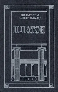 Обложка книги Платон, Вильгельм Виндельбанд