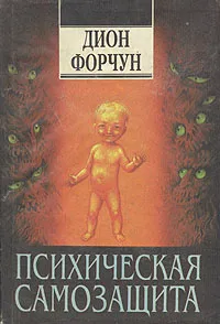 Обложка книги Психическая самозащита, Форчун Дион, Старых Инна