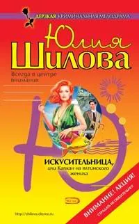 Обложка книги Искусительница, или Капкан на ялтинского жениха, Юлия Шилова