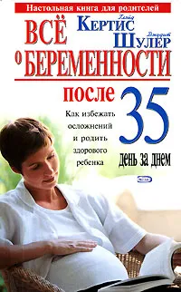 Обложка книги Все о беременности после 35 день за днем, Глэйд Кертис, Джудит Шулер