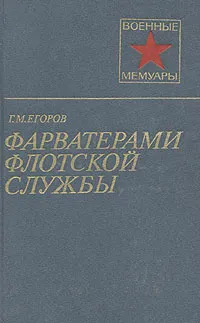 Обложка книги Фарватерами флотской службы, Г. М. Егоров