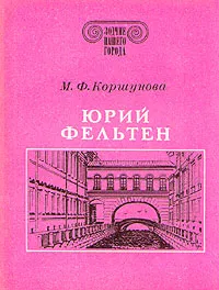 Обложка книги Юрий Фельтен, М. Ф. Коршунова