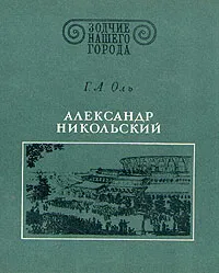 Обложка книги Александр Никольский, Оль Галина Андреевна