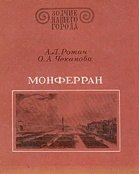 Обложка книги Монферран, А. Л. Ротач, О. А. Чеканова