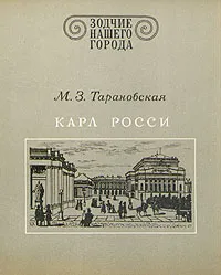 Обложка книги Карл Росси, М. З. Тарановская