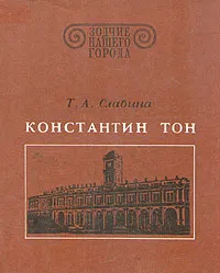 Обложка книги Константин Тон, Т. А. Славина
