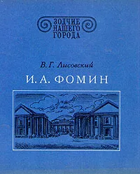 Обложка книги И. А. Фомин, Лисовский Владимир Григорьевич