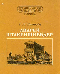 Обложка книги Андрей Штакеншнейдер, Т. А. Петрова