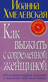 Обложка книги Как выжить с современной женщиной, Иоанна Хмелевская