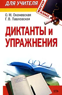 Обложка книги Диктанты и упражнения, Оконевская О.М., Павловская Г.В.