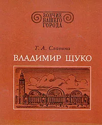 Обложка книги Владимир Щуко, Т. А. Славина