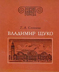 Обложка книги Владимир Щуко, Славина Татьяна Андреевна