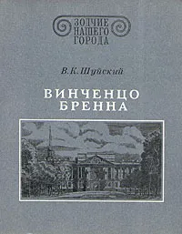 Обложка книги Винченцо Бренна, В. К. Шуйский