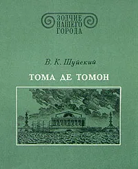 Обложка книги Тома де Томон, В. К. Шуйский