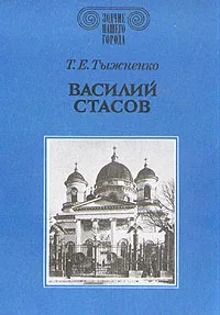 Обложка книги Василий Стасов, Т. Е. Тыжненко