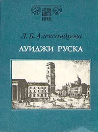 Обложка книги Луиджи Руска, Л. Б. Александрова