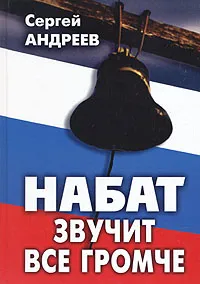 Обложка книги Набат звучит все громче, Сергей Андреев