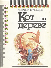 Обложка книги Кот на дереве, Геннадий Прашкевич