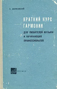 Обложка книги Краткий курс гармонии для любителей музыки и начинающих профессионалов, Должанский Александр Наумович