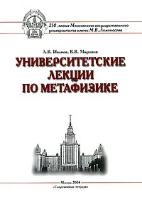 Обложка книги Университетские лекции по метафизике, А.В. Иванов, В.В. Миронов