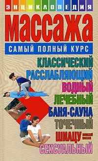 Обложка книги Энциклопедия массажа. Самый полный курс, Лариса Конева