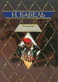 Обложка книги Конармия, И. Бабель