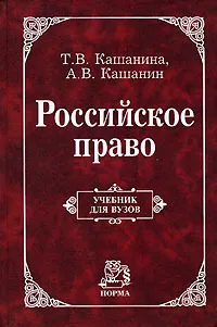 Обложка книги Российское право, Кашанина Татьяна Васильевна, Кашанин Андрей Васильевич