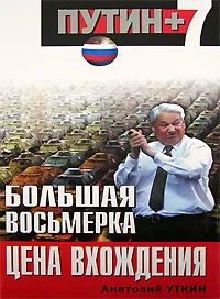 Обложка книги Большая восьмерка. Цена вхождения, Уткин Анатолий Иванович