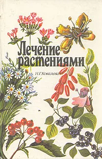 Обложка книги Лечение растениями, Н. Г. Ковалева