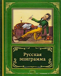 Обложка книги Русская эпиграмма, Борис Евсеев