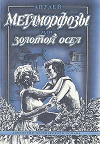 Обложка книги Метаморфозы,  или Золотой осел, Апулей