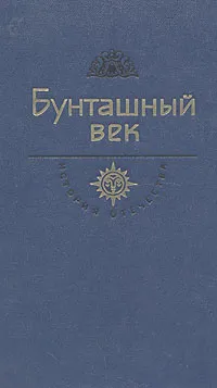 Обложка книги Бунташный век, Василий Шукшин,Григорий Котошихин