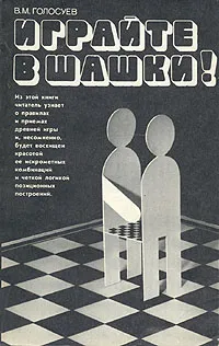 Обложка книги Играйте в шашки!, В. М. Голосуев